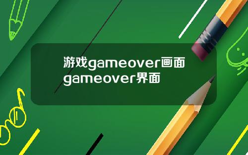 游戏gameover画面gameover界面