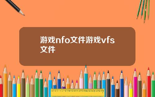 游戏nfo文件游戏vfs文件