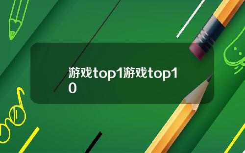 游戏top1游戏top10