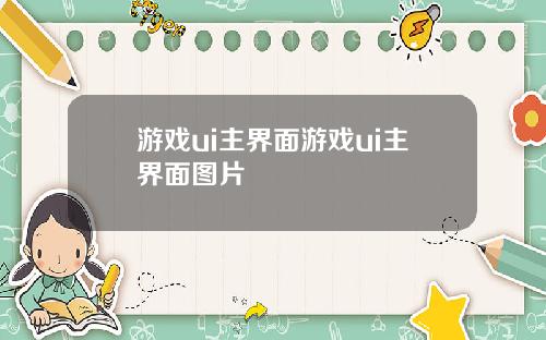 游戏ui主界面游戏ui主界面图片