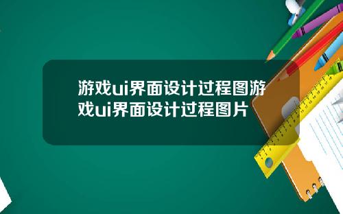 游戏ui界面设计过程图游戏ui界面设计过程图片