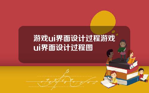 游戏ui界面设计过程游戏ui界面设计过程图