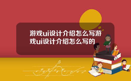游戏ui设计介绍怎么写游戏ui设计介绍怎么写的