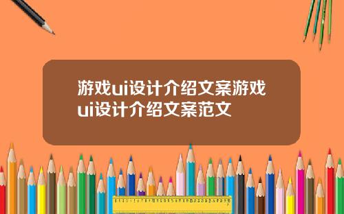 游戏ui设计介绍文案游戏ui设计介绍文案范文