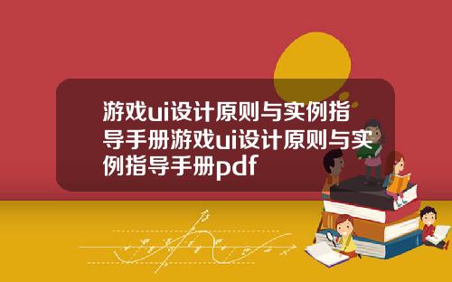 游戏ui设计原则与实例指导手册游戏ui设计原则与实例指导手册pdf