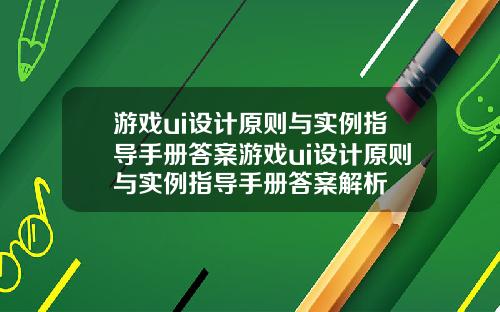 游戏ui设计原则与实例指导手册答案游戏ui设计原则与实例指导手册答案解析
