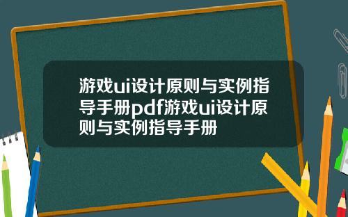 游戏ui设计原则与实例指导手册pdf游戏ui设计原则与实例指导手册