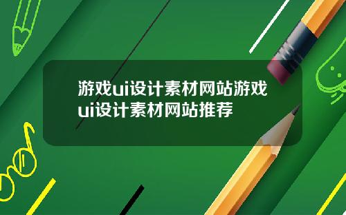 游戏ui设计素材网站游戏ui设计素材网站推荐