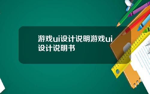 游戏ui设计说明游戏ui设计说明书