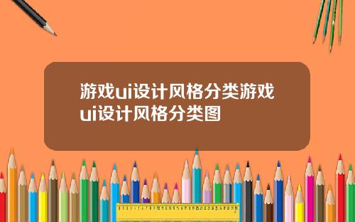 游戏ui设计风格分类游戏ui设计风格分类图