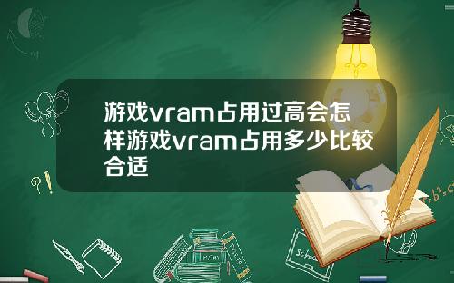 游戏vram占用过高会怎样游戏vram占用多少比较合适