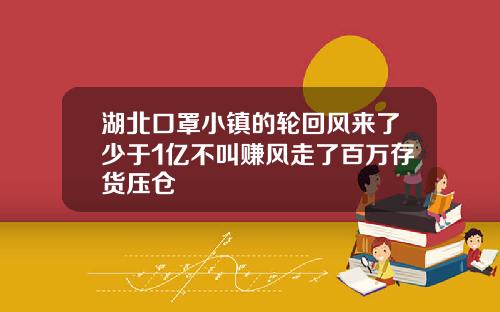 湖北口罩小镇的轮回风来了少于1亿不叫赚风走了百万存货压仓