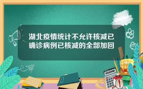 湖北疫情统计不允许核减已确诊病例已核减的全部加回