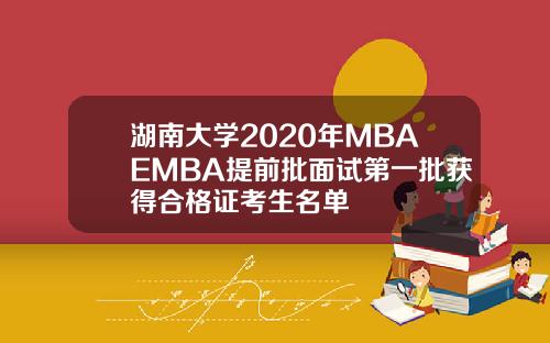 湖南大学2020年MBAEMBA提前批面试第一批获得合格证考生名单
