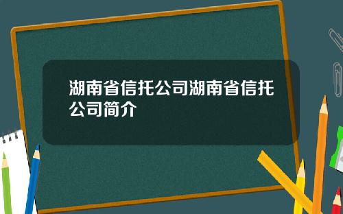 湖南省信托公司湖南省信托公司简介