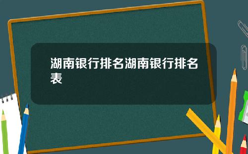 湖南银行排名湖南银行排名表