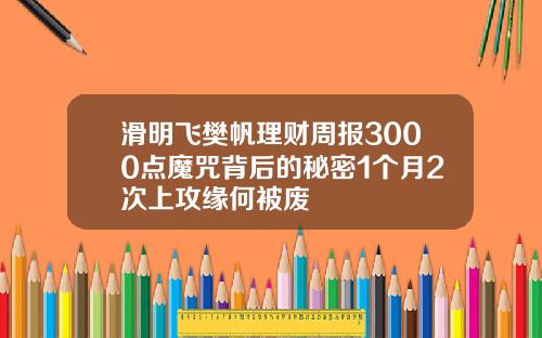 滑明飞樊帆理财周报3000点魔咒背后的秘密1个月2次上攻缘何被废