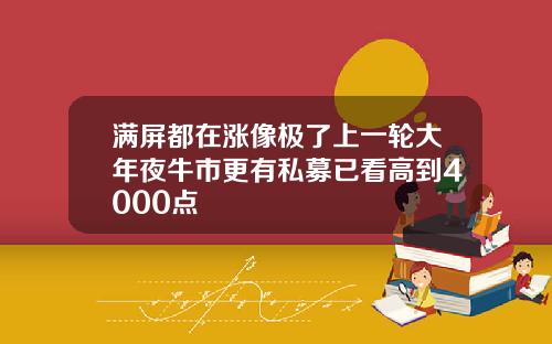 满屏都在涨像极了上一轮大年夜牛市更有私募已看高到4000点