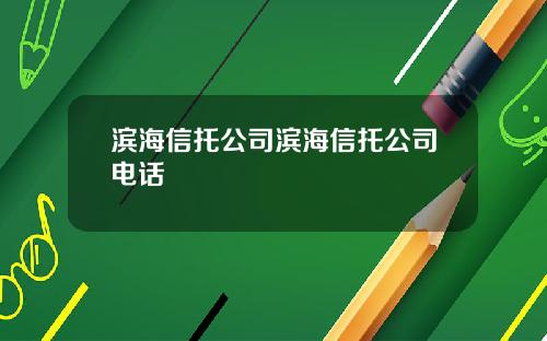 滨海信托公司滨海信托公司电话