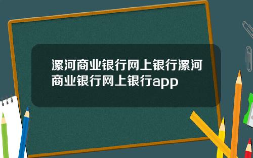 漯河商业银行网上银行漯河商业银行网上银行app