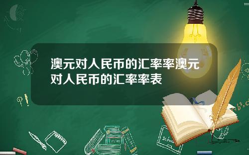 澳元对人民币的汇率率澳元对人民币的汇率率表
