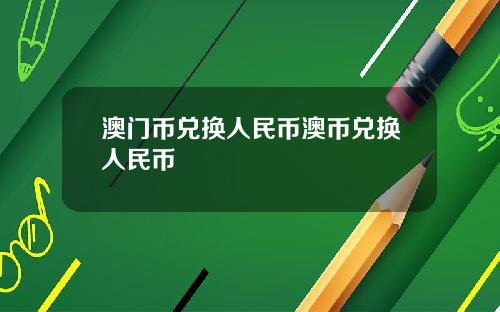 澳门币兑换人民币澳币兑换人民币