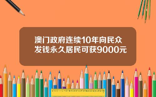 澳门政府连续10年向民众发钱永久居民可获9000元