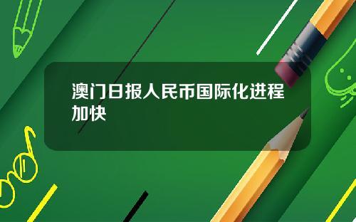 澳门日报人民币国际化进程加快