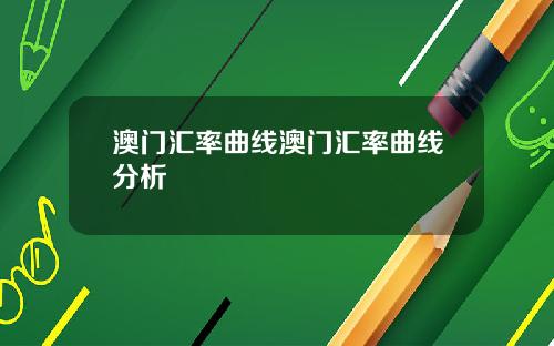 澳门汇率曲线澳门汇率曲线分析