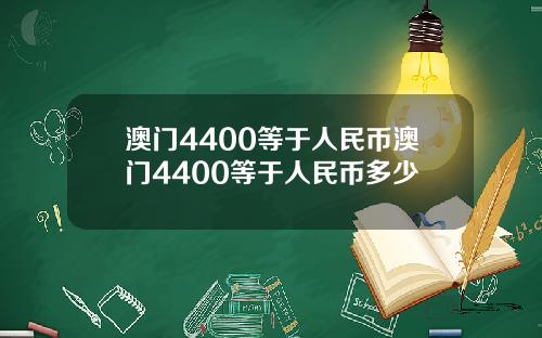 澳门4400等于人民币澳门4400等于人民币多少