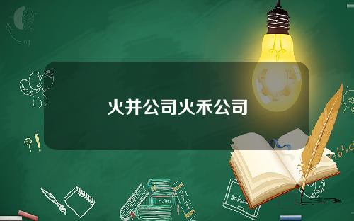 火并公司火禾公司