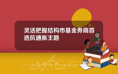 灵活把握结构市基金券商首选抗通胀主题