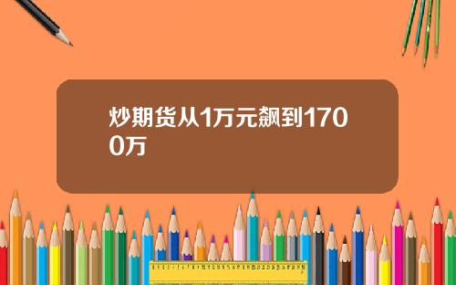 炒期货从1万元飙到1700万