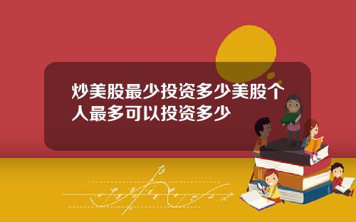 炒美股最少投资多少美股个人最多可以投资多少