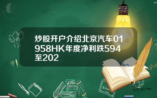炒股开户介绍北京汽车01958HK年度净利跌594至202