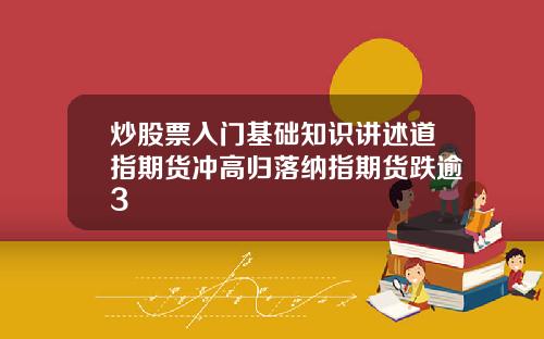 炒股票入门基础知识讲述道指期货冲高归落纳指期货跌逾3