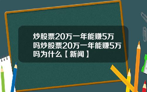 炒股票20万一年能赚5万吗炒股票20万一年能赚5万吗为什么【新闻】