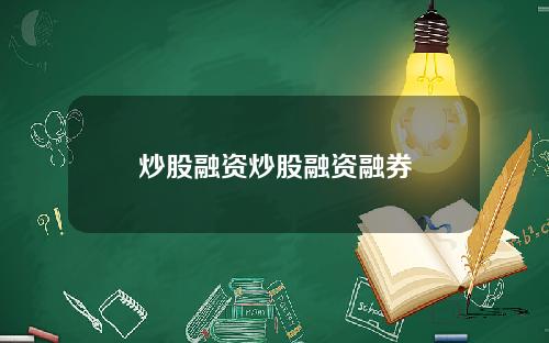 炒股融资炒股融资融券