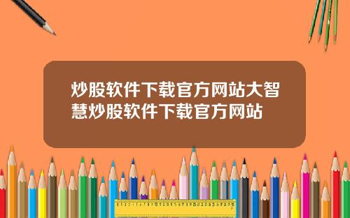 炒股软件下载官方网站大智慧炒股软件下载官方网站