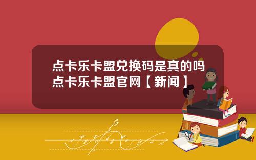 点卡乐卡盟兑换码是真的吗点卡乐卡盟官网【新闻】