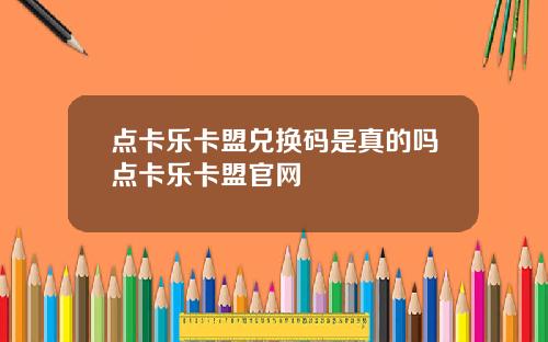 点卡乐卡盟兑换码是真的吗点卡乐卡盟官网
