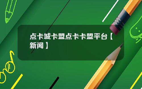 点卡城卡盟点卡卡盟平台【新闻】