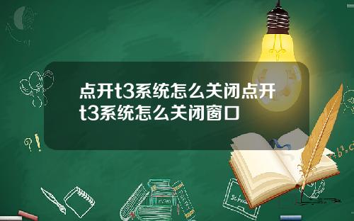 点开t3系统怎么关闭点开t3系统怎么关闭窗口