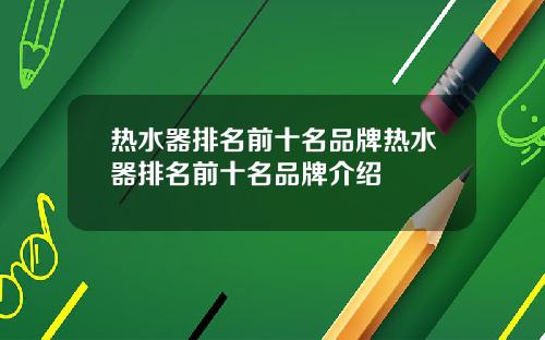 热水器排名前十名品牌热水器排名前十名品牌介绍