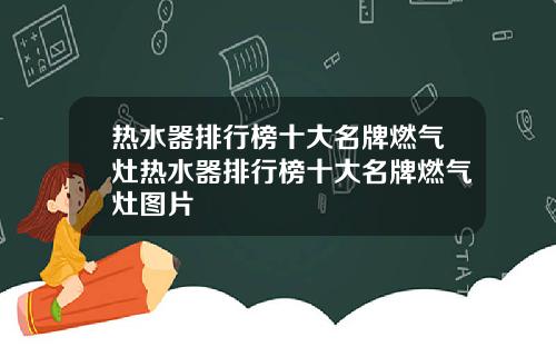 热水器排行榜十大名牌燃气灶热水器排行榜十大名牌燃气灶图片