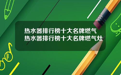 热水器排行榜十大名牌燃气热水器排行榜十大名牌燃气灶
