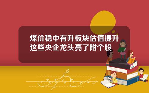 煤价稳中有升板块估值提升这些央企龙头亮了附个股
