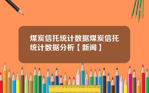 煤炭信托统计数据煤炭信托统计数据分析【新闻】