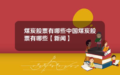 煤炭股票有哪些中国煤炭股票有哪些【新闻】
