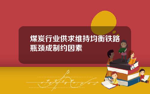 煤炭行业供求维持均衡铁路瓶颈成制约因素